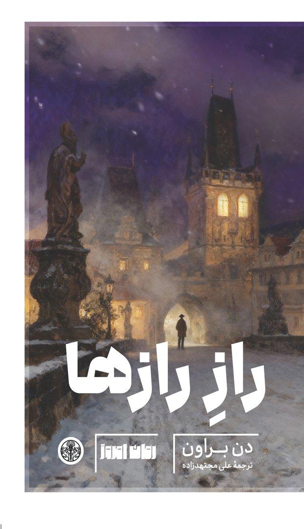 راز رازها